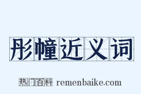 彤幢近义词是什么意思的图片